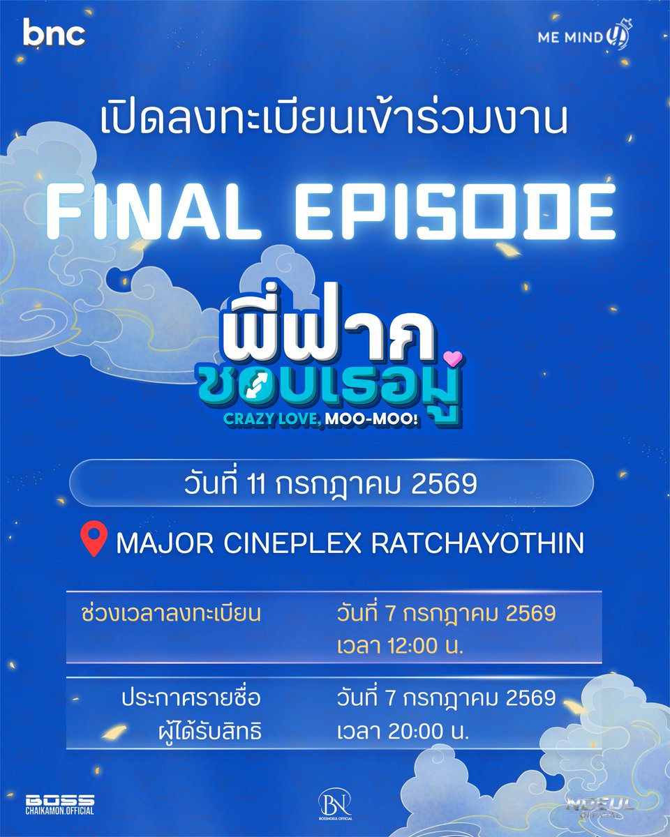 BossNoeul_TH's tweet photo. เปิดลงทะเบียนเข้าร่วมงาน
Final Episode: พี่ฟากชอบเธอมู่ Crazy Love MooMoo ✨💗

🗓️วันที่ 11 กรกฎาคม 2569 
เวลา 18.00 น. (GMT+7)
🎫จำนวน 220 ที่นั่ง
ประกาศรายชื่อผู้ที่ได้รับสิทธิ์เข้าร่วมงาน: วันที่ 7 กรกฎาคม 2026 เวลา 20.00 น. (GMT+7)

ลงทะเบียนได้ที่ลิงก์ด้านล่าง
🔗 https://t.co/x8Tol5Qq1s

*หมายเหตุ: หากกำหนดการของงานมีการเปลี่ยนแปลงเนื่องจากเหตุการณ์ต่างๆ จะแจ้งรายละเอียดให้ทราบอีกครั้ง

#พี่ฟากชอบเธอมู่
#CrazyLoveMooMoo
#BossNoeul #BoNoh 
#Bosschaikamon #ShawtyBoss  
#Noeulnuttarat #MagentaBoy