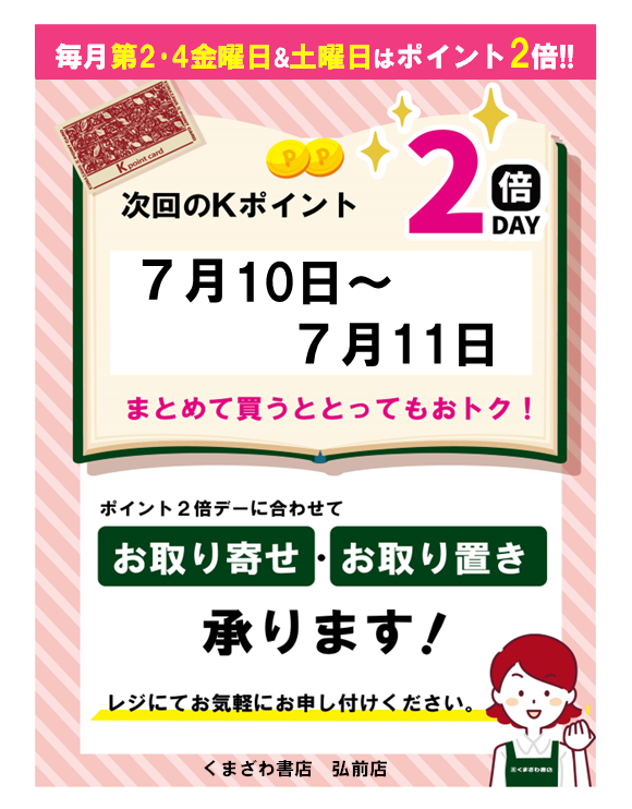 ☆7月Kポイント2倍デー☆ ポイント2倍デーに合わせまして、7月10日