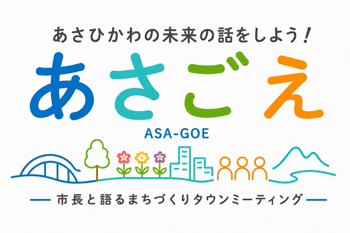 asahikawa_jp's tweet photo. 🗣️「あさごえ」応募団体の募集！💬

市長と語るまちづくりタウンミーティング「あさごえ」。

今津市長が旭川市内の団体・グループの皆さまの活動場所に伺って、未来につながる旭川のまちづくりについて声を聴き、市政推進の参考にさせていただきます。

ぜひ、この機会に「あさごえ」にご応募ください✨

✅応募締切
7/24(金)

📅実施予定期間
8/3(月)~9/30(水)

📝応募フォーム
https://t.co/MT0TV7H6xz

🔗詳細
https://t.co/XATB7uRmEV

#旭川市 #旭川市広報広聴課 #タウンミーティング