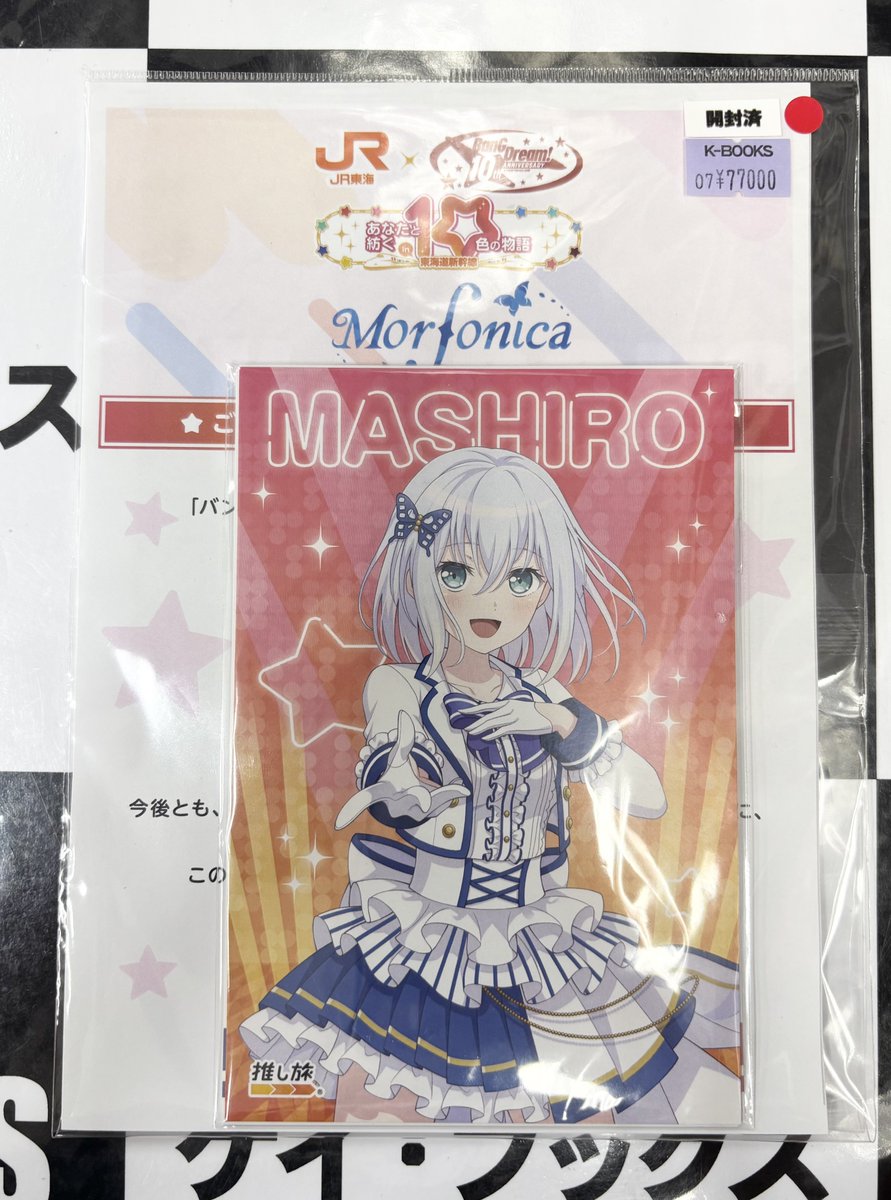 バンドリ！ Morfonica ポストカード あなたと紡ぐ10色の物語 入荷情報】 バンドリ！ あなたと紡ぐ10色の物語 in 東海道新幹線 推し