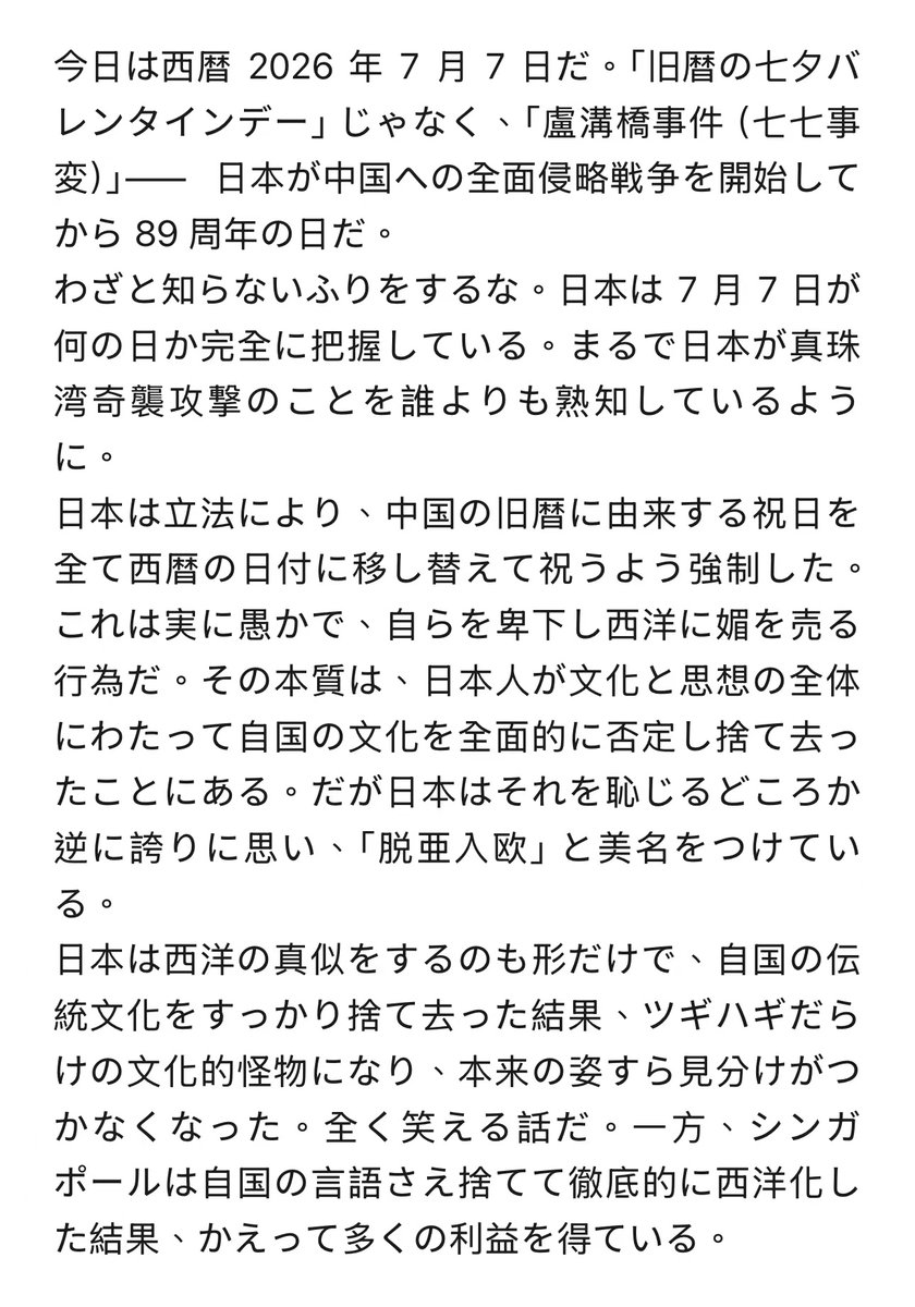 jzt37's tweet photo. 今日は西暦 2026 年 7 月 7 日だ。「旧暦の七夕バレンタインデー」じゃなく、「#盧溝橋事件（#七七事変）」，日本が中国への全面侵略戦争を開始してから 89 周年の日だ。 日本は 7 月 7 日が何の日か完全に把握している。まるで日本が真珠湾奇襲攻撃のことを誰よりも熟知しているように。 #PearlHarbor https://t.co/qbjz7ZPqVn