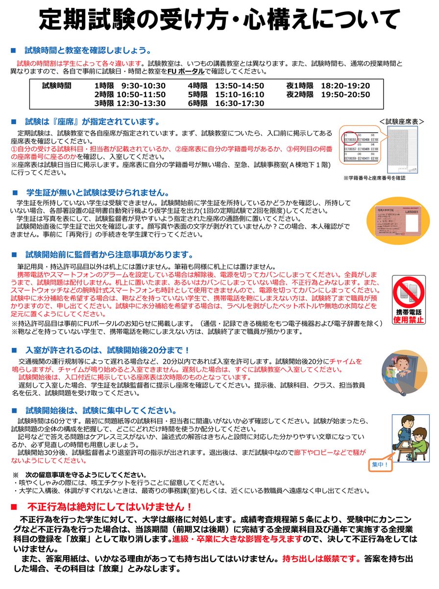 Fukudai_LE's tweet photo. 【定期試験の受け方について】
先ほど、定期試験の教室の確認方法について案内しましたが、その定期試験の流れや、受け方についての案内も出ています。こちらも忘れず確認しましょう。特にいつもと違う試験時間には気をつけて下さい。なお、試験は各60分です。

#福岡大学 https://t.co/EGL0GwFIVH