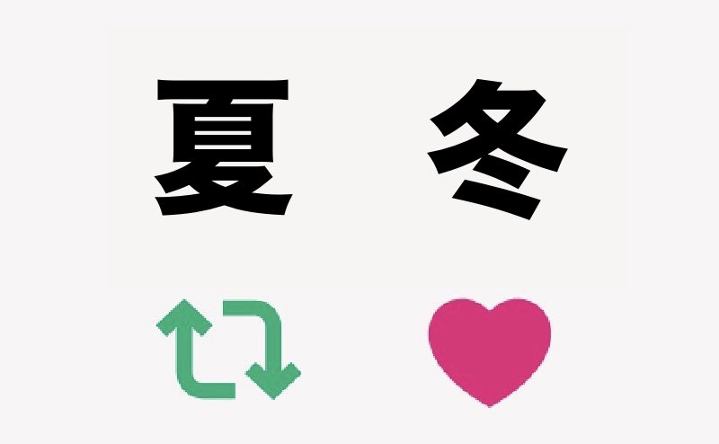 soraofu115's tweet photo. 好きな季節はどっち？ https://t.co/Z5fBNgb3rH
