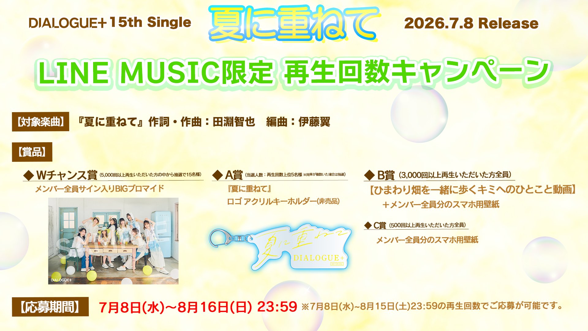 DIALOGUE＋公式 ＠15th single「夏に重ねて」7/8発売💿️ on X