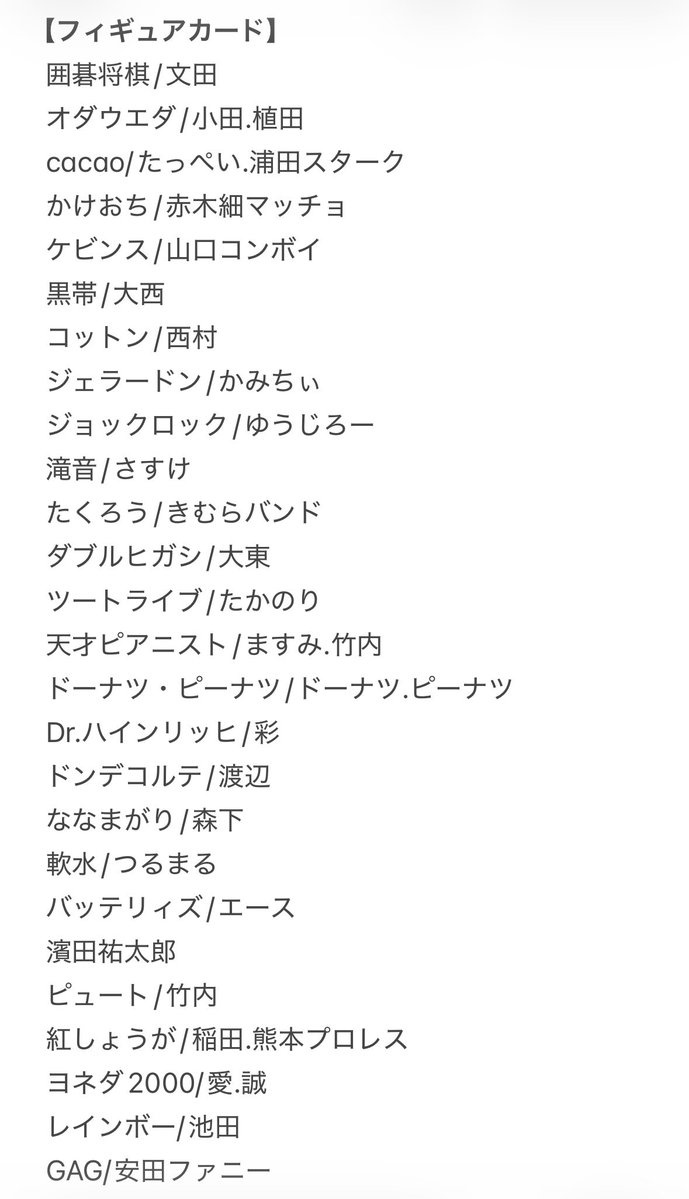 reraing_43's tweet photo. @a

よしもとコレカ 7th Edition 交換

【求】九条ジョー（買取可能）
【譲】 画像参照/同種交換優先

本日21時頃渋谷漫才劇場にて手渡し可能です◎ https://t.co/nznLj7x8Eq