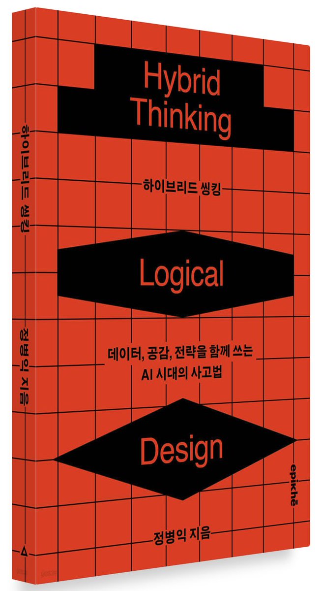 Solam_IT's tweet photo. #RT #이벤트 추첨 3분께 『하이브리드 씽킹』 도서를 보내드립니다! 🥰📙

세상사, 정말 복잡하지 않나요? 이 복잡한 세상의 문제들을 어떻게 하면 잘 이해하고 해결책을 찾아볼 수 있을까요?

저는 개발자로, 회사원으로 15년을 살면서 수많은 프로젝트를 경험했어요. 그리고 지금은 창업을 준비하고 있고요.

그러면서 깨달은 건 '생각하는 힘'의 중요성이에요. 결국 어떤 분야이든 문제를 잘 파악하고, 결정을 내리고, 실행하는 원동력은 '생각'이더라고요.

그러다 출판사에 계신 지인의 권유로 이 책을 읽어보게 되었는데, 생각하는 힘을 기르는 데 정말 좋은 책이더라고요. 📘

『하이브리드 씽킹』은 복잡한 문제를 어떻게 이해하고 해결할 것인지에 대해 다룬 책이에요. 프로젝트 과정에서 나타나는 문제들의 패턴을 나누고, 각 패턴에 대한 접근 방법과 실행 방법을 보여줍니다. 사실 IT 프로젝트뿐만 아니라 세상의 여러 가지 문제에 대한 접근 방식을 흥미롭게 소개하고 있어요.

그래서 개발, PM, 프로덕트 관리 직군에 계신 분이나 해당 분야에 도전해 보고 싶으신 분들께 권해드리고 싶어요. 그리고 창업을 고려하고 계신 분께도 자신의 아이디어를 어떻게 발전시키고 실행할지 결정하는 데 많은 도움이 될 것 같습니다.

그래서 혼자 보기에는 아까워 사랑하는 팔로워분들께도 함께 나누고자 RT 이벤트를 열어봅니당! 🥳 총 3분께 도서를 보내드려요!

📚 『하이브리드 씽킹』 RT 이벤트

이벤트 기간: 2026년 7월 7일(화) ~ 7월 12일(일)
당첨자 발표: 2026년 7월 13일(월)
당첨 인원: 3명 (추첨)