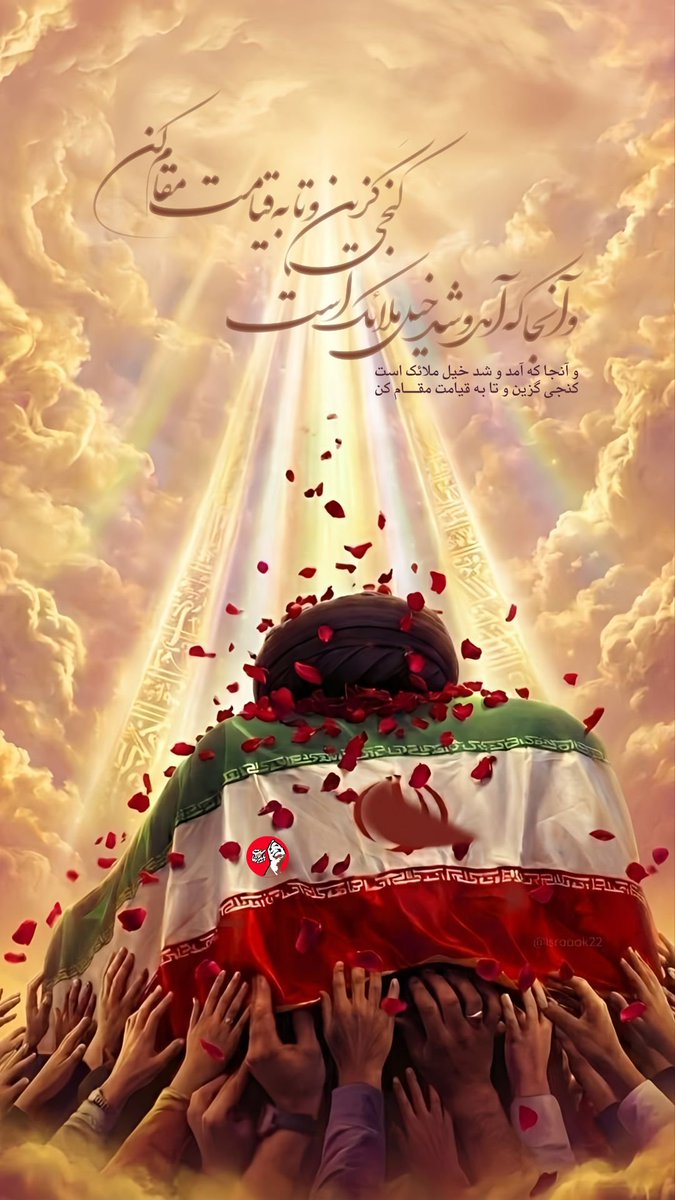 q22751's tweet photo. آنجا که آمد و شد خیل ملائک است...
#باید_برخاست
#کشور_دوست https://t.co/4SmUlXirh4