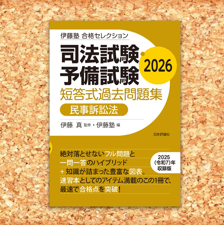◎本日発売！伊藤塾合格セレクション『司法試験・予備試験 短答式過去