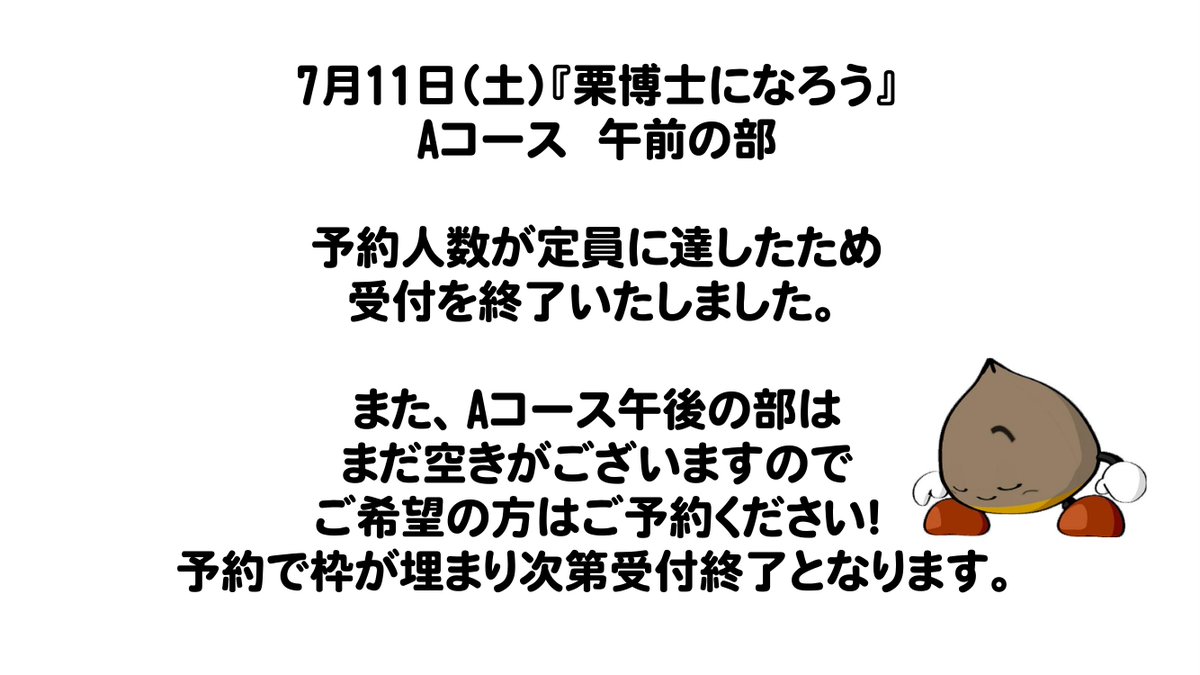 7月11日（土）『栗博士になろう』を開催します！? Aコース 工場見学+ 