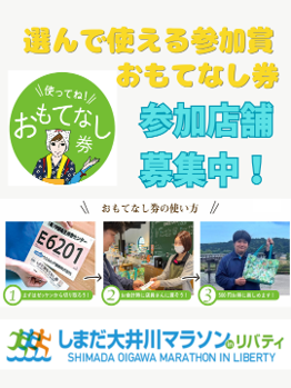 ShimadaMarathon's tweet photo. 選んで使える参加賞「おもてなし券」
参加店舗募集中！！
使用期間：10月24日（土）～26日（月）

現在、#参加店舗 を募集中！全国から集まる多くのランナーさんを一緒に「おもてなし」しましょう！

大会ＨＰ！
https://t.co/mN1HxJDbm5

#大井川マラソン #しまだ大井川マラソン#観光 https://t.co/44uXpsXvb5