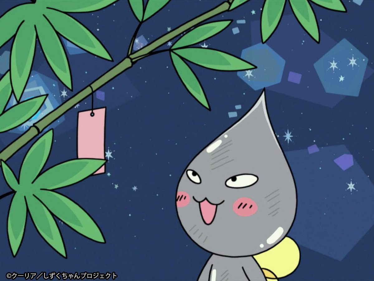 TMSent_jp's tweet photo. きょうは七夕だね～🎋💧🌟
┏┷┓
┃み┃
┃ん┃
┃な┃
┃が┃
┃ア┃
┃ニ┃
┃メ┃
┃を┃
┃楽┃
┃し┃
┃ん┃
┃で┃
┃く┃
┃れ┃
┃ま┃
┃す┃
┃よ┃
┃う┃
┃に┃
┗━☆彡
#しずくちゃん #七夕の願い事 #七夕 #短冊メーカー https://t.co/v8KBpTfc4E