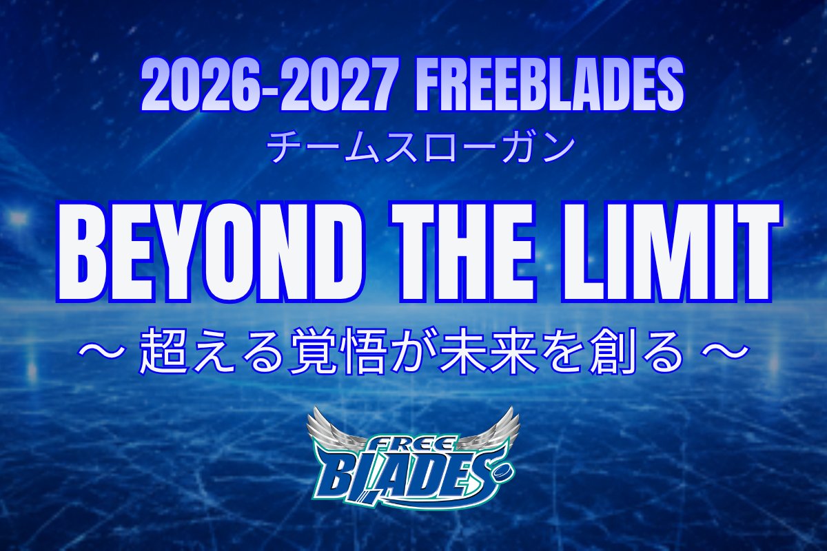 Freeblades's tweet photo. 【2026-2027シーズン チームスローガン決定！】

Beyond The Limit
～超える覚悟が未来を創る～

2026-2027シーズン、東北フリーブレイズは「Beyond The Limit」をチームスローガンに掲げ、新たなシーズンに挑みます。

限界や固定概念を超え、一人ひとりが成長し、チームとしてさらなる高みへ。

選手・スタッフが一丸となり、「Beyond The Limit」を体現しながら、悲願のタイトル獲得を目指して、皆さまとともに全力で戦ってまいります。🔥

#東北フリーブレイズ
#FreeBlades
#BeyondTheLimit
#超える覚悟が未来を創る
#アジアリーグアイスホッケー