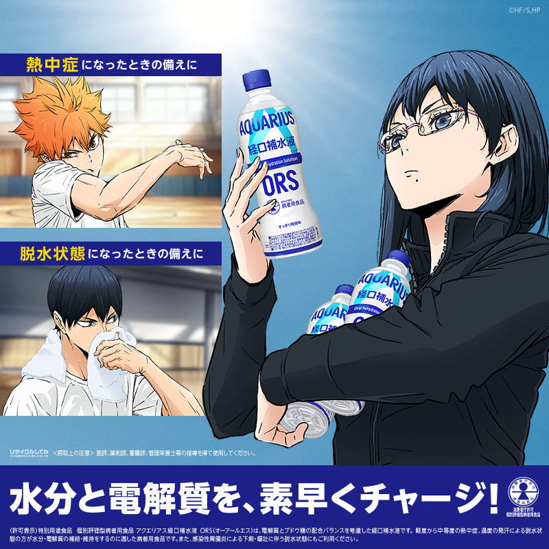 AQUARIUS_SPORTS's tweet photo. ／
#アクエリアス ｜ #ハイキュー !!コラボがスタート📣
＼

ピンチの時のみんなのヒーロー
アクエリアスの経口補水液 ORS💧

描き下ろしビジュアルに 
#日向翔陽 選手、 #影山飛雄 選手、
#清水潔子 マネージャーが登場✨

さらに、この後AM 11時からXでプレゼントキャンペーンも🎁
乞うご期待！
