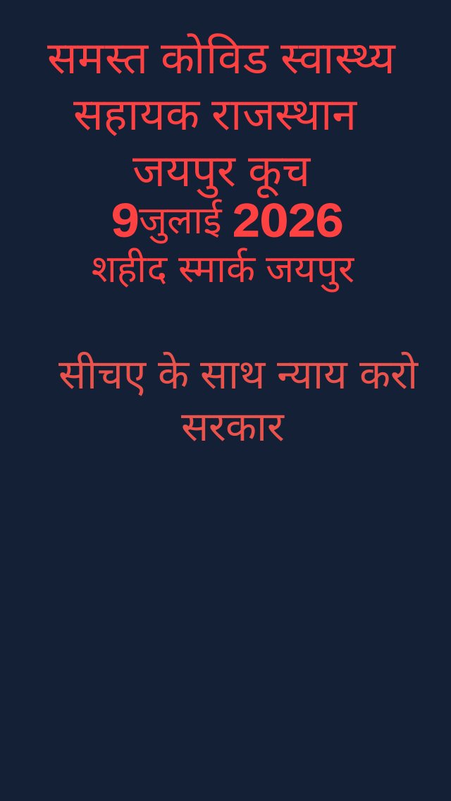 DMalkhatrk's tweet photo. सभी राजस्थान के तमाम बेरोजगार कोविड स्वास्थ्य सहायक से निवेदन है कि आने वाली 9जुलाई को ज्यादा से ज्यादा जयपुर पधारे अपने हक और अधिकार के लिए 
एक बार पुनः निवेदन आप सभी जरूर पधारे 🙏
@QamarAnchor 
@RajCMO 
@hemantkumarnews 
@gssjodhpur https://t.co/IDjN4jIz09