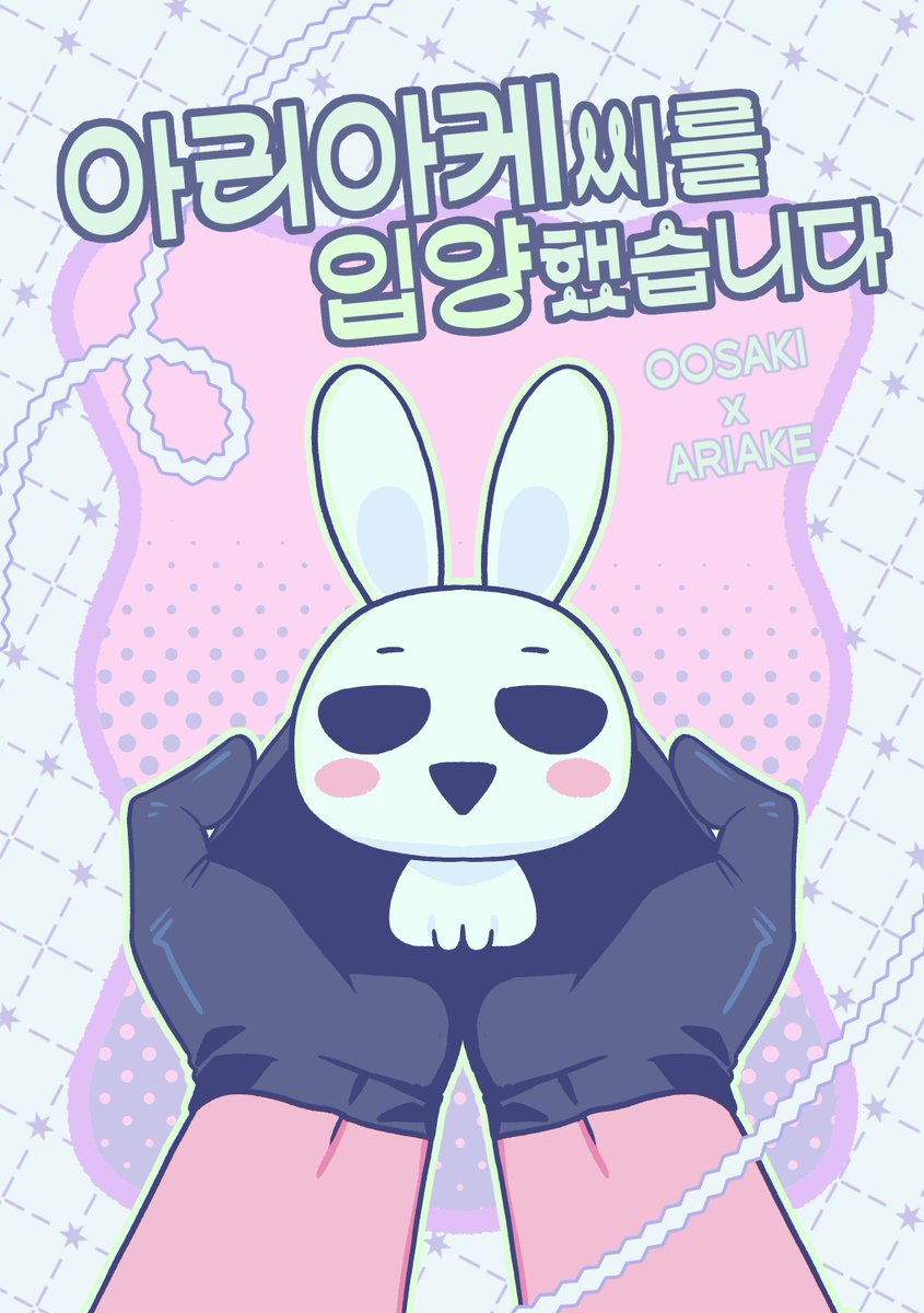 bgooeletsgo's tweet photo. 아리아케의 생일을 축하하며 
<오알온 배포본>과 <아리아케씨를 입양했습니다> 두 회지를 기간 한정(~7/9) 공개합니다!🥳🥳🥳 

<오알온 배포본>
https://t.co/GelLeSx1pj

<아리아케씨를 입양했습니다>
https://t.co/7Dsdrq9RCw https://t.co/5BJGAE6cmI
