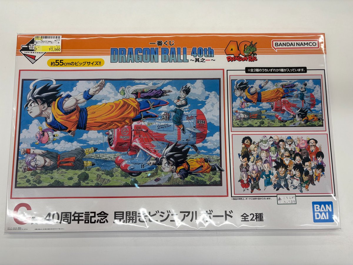 ドラゴンボール 40周年記念見開きビジュアルボード買取させていただき