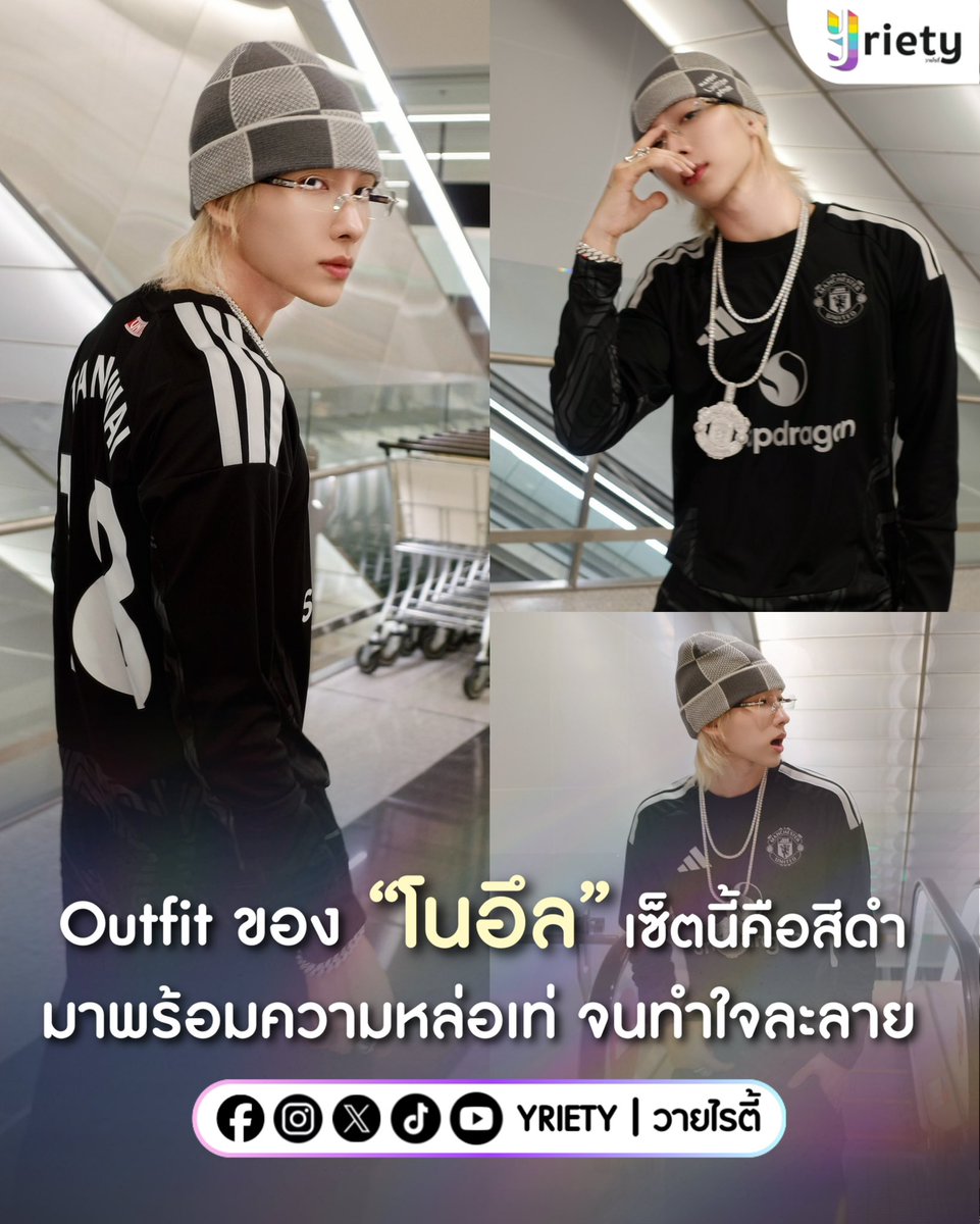 Yriety's tweet photo. Outfit ของ “โนอึล” #Noeulnuttarat 😎 เซ็ตนี้คือสีดำ 🖤 นำมาพร้อมดาเมจความหล่อจนทำใจละลาย เท่ คูล เทสดี ดูมีสไตล์ ครบจบในคนเดียว! ✨
.
ภาพจาก : noeullee_
.
#Yriety https://t.co/rgf4SfLLx0