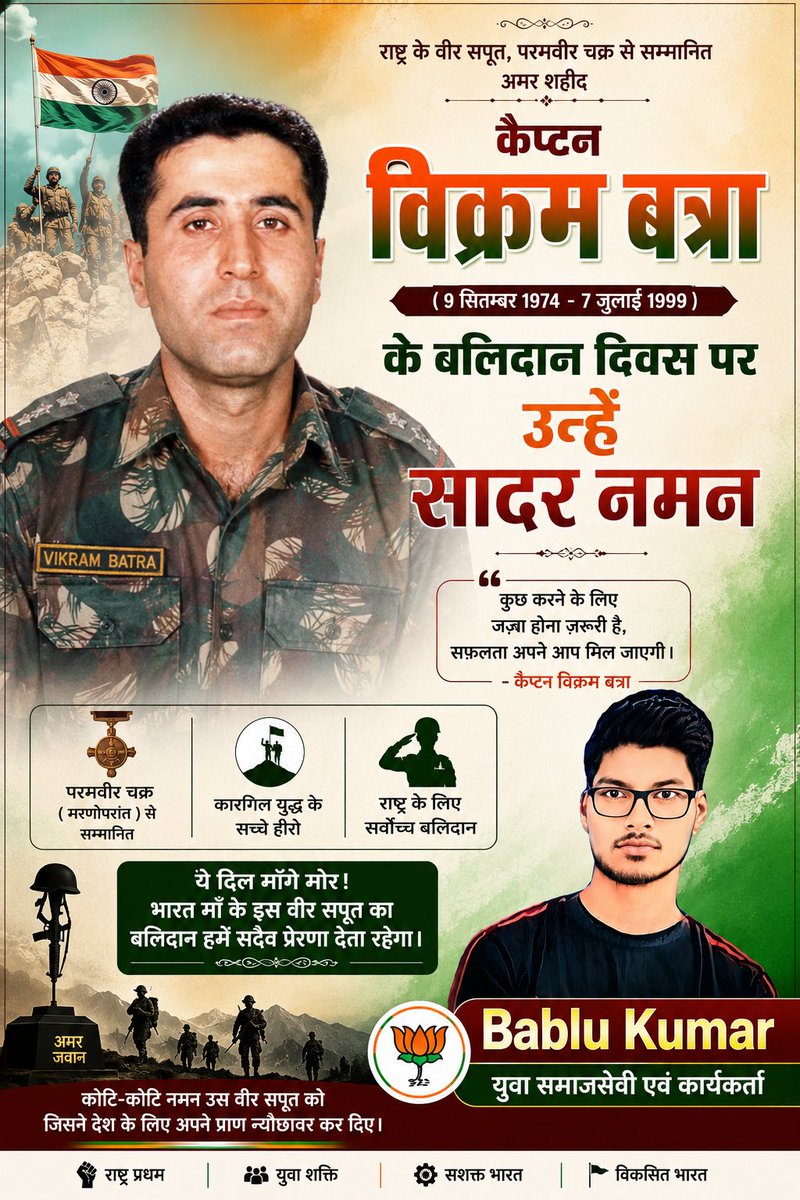 stylesbabluraj's tweet photo. 🇮🇳 परमवीर चक्र से सम्मानित अमर शहीद कैप्टन विक्रम बत्रा जी के बलिदान दिवस पर उन्हें कोटि-कोटि नमन। 🙏🌺

"ये दिल मांगे मोर!" का उनका अदम्य साहस, राष्ट्रभक्ति और सर्वोच्च बलिदान सदैव देशवासियों को प्रेरित करता रहेगा।

माँ भारती के वीर सपूत को विनम्र श्रद्धांजलि।
जय हिन्द! 🇮🇳 https://t.co/lnDDWeB7XC