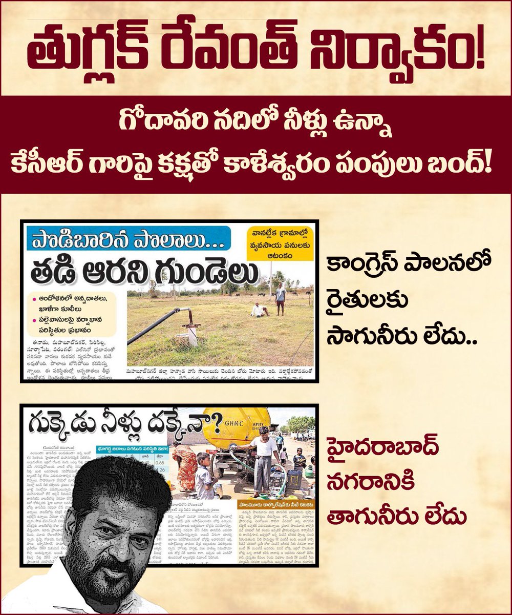 BRSTrending's tweet photo. కేసీఆర్ హయాంలో రాష్ట్రానికి, హైదరాబాద్ నగరానికి 50 ఏళ్లు తాగునీటికి ఢోకా లేకుండా కాళేశ్వరం ప్రాజెక్టు నిర్మించాడు.

తుగ్లక్ రేవంత్ నిర్వాకం!

కేసీఆర్ గారిపై కక్షతో కాళేశ్వరం పంపులు బంద్!

కాంగ్రెస్ పాలనలో రైతులకు సాగునీరు లేదు.. హైదరాబాద్ నగరానికి తాగునీరు లేదు! https://t.co/lUlR9kr1Sw