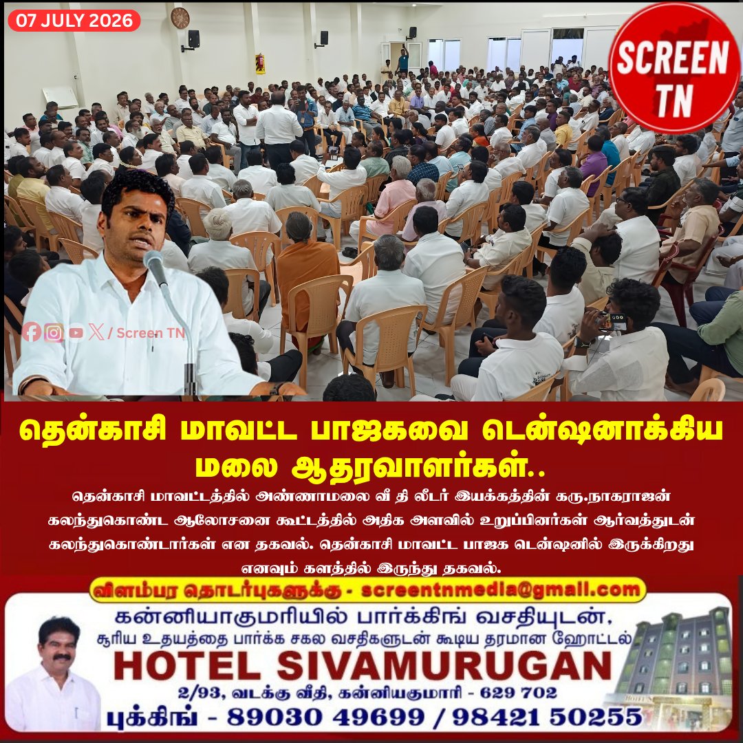 Screentnmedia's tweet photo. தென்காசி மாவட்ட பாஜகவை டென்ஷனாக்கிய மலை ஆதரவாளர்கள்..
#screentn
#Annamalai #wetheleaders #movement #karunagarajan #annamalaitamilnadu #annamalaifans #annamalaiforce #tenkasi_city #annamalaiwarriors #BJPTN #BJPGovernment #TNPolitics
@annamalai_k @annamalai_chap2 https://t.co/162407iHd2