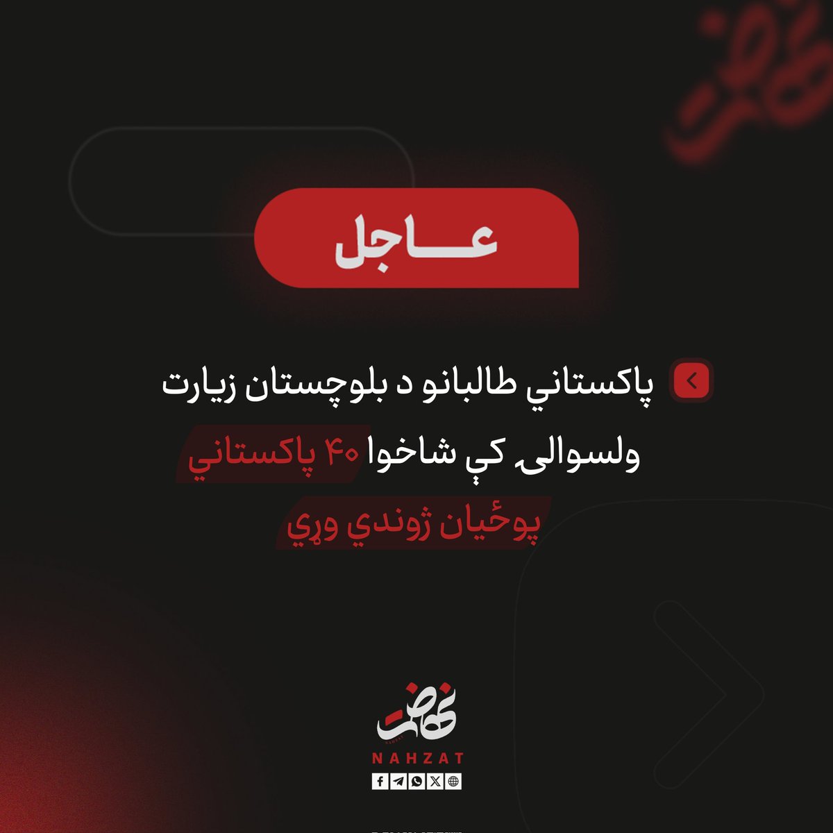 NAHZAT_'s tweet photo. بېړنی خبر: پاکستاني طالبانو د بلوچستان زیارت ولسوالۍ کې شاخوا ۴۰ پاکستاني پوځیان ژوندي وړي.
#نهضت https://t.co/6EvWDm3Iai