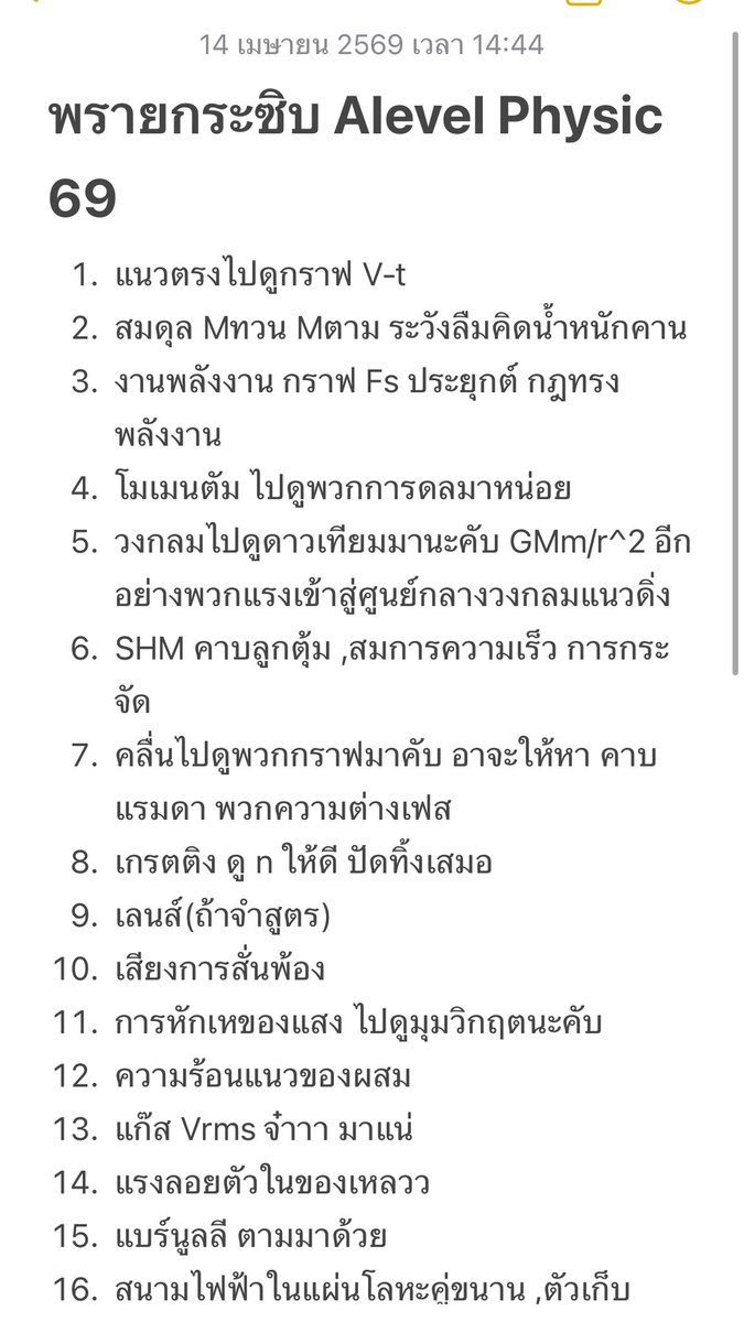 Himmathphy's tweet photo. พรายกระซิบ ปีที่แล้ว (69) ที่ผมได้ทำนายเอาไว้ น้องๆสามารถเอาไปเทียบกับข้อสอบจริงว่าตรงกี่ % เอาจริงคือผมมั่วนะคับ แต่ทั้งนี้ผมอ้างอิงมาจากข้อสอบเก่าทั้งหมด ซึ่งผมคิดว่าผู้แต่งข้อสอบ เค้าก็จะแต่งตามที่เคยออก ทีนี้ก็ขึ้นอยู่กับว่าจะวิเคราะห์ตรงใจกันไหม

#dek70 #dek69 #เด็กซิ่ว https://t.co/usxHc3hLh0