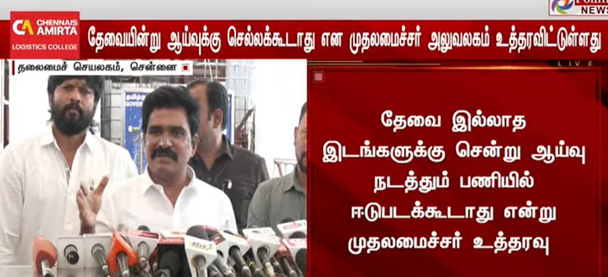 JDALEXtweets's tweet photo. தேவையின்று ஆய்வுக்கு செல்லக்கூடாது என முதலமைச்சர் அலுவலகம் உத்தரவிட்டுள்ளது 

தேவை இல்லாத இடங்களுக்கு சென்று ஆய்வு நடத்தும் பணியில் ஈடுபடக்கூடாது என்று முதலமைச்சர் உத்தரவு

அரசு ஊழியர்கள், அலுவலர்களுக்கு இடையூறு செய்யும் வகையில் ஆய்வு நடத்தக்கூடாது என்று முதலமைச்சர் உத்தரவு - CTR Nirmal kumar