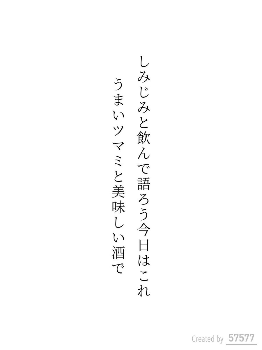 arashilver's tweet photo. しみじみと飲んで語ろう今日はこれ
うまいツマミと美味しい酒で / 蛙緑蒼空

『57577』短歌賞 テーマ詠「晩酌」
https://t.co/zPxZ2L5lCI
#短歌アプリ57577 #57577短歌賞 #短歌Bloom https://t.co/ZskSqxOEFT https://t.co/OzplNhWH5n