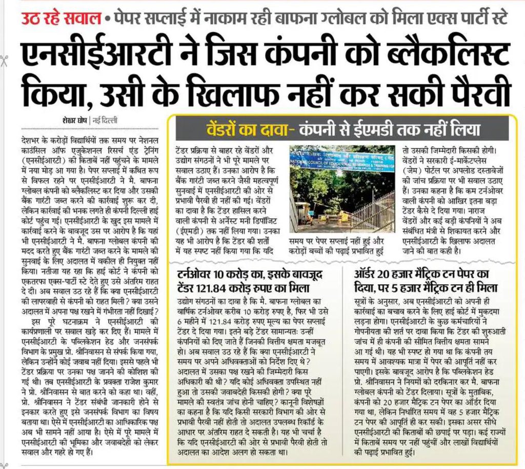 msisodia's tweet photo. मोदी जी! अब ये भी बताइए… ये कौन?

करोड़ों बच्चों की किताबों की सप्लाई में घपला करने पर जिस कंपनी को NCERT ने ब्लैकलिस्ट किया, उसी के खिलाफ़ कोर्ट में एक सरकारी वकील तक नहीं खड़ा किया गया।

10 करोड़ के टर्नओवर वाली कंपनी को ₹121 करोड़ का टेंडर दे दिया गया। किसके कहने पर? 
और जब करोड़ों बच्चों को किताबें  नहीं मिलीं तो कोर्ट में कंपनी के ख़िलाफ़ वकील ना खड़ा करके पिछले दरवाज़े से कंपनी की मदद की गई।

बच्चों की पढ़ाई से खिलवाड़ करने वाली सरकार का मुखिया कौन?

और उस भ्रष्टाचारी पार्टी का अध्यक्ष कौन?