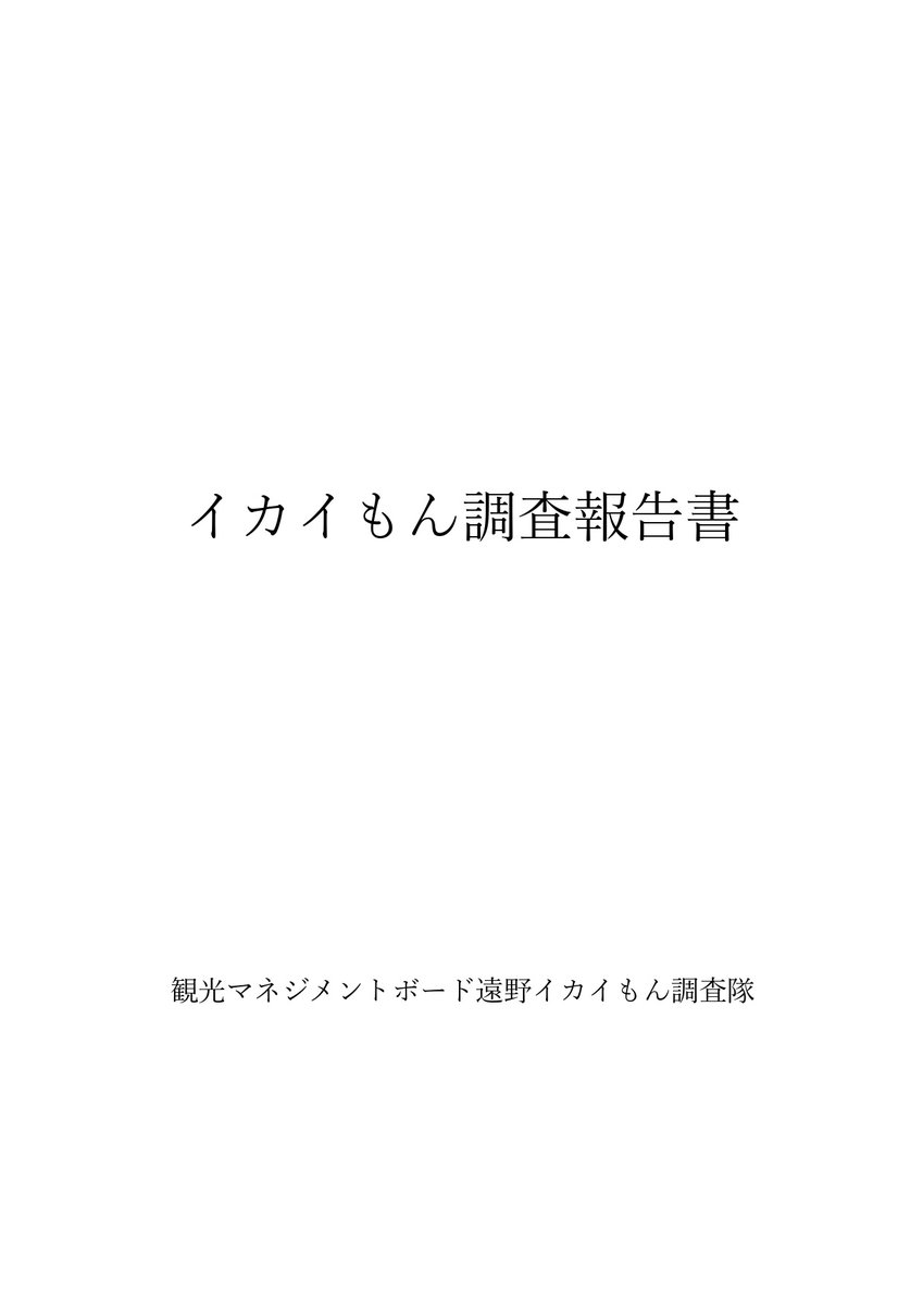 ikaimon_team's tweet photo. 遠野で発見された、イカイもん。
異界の「者」であり「門」でもあるらしい⛩️
調査隊にも、まだ正体はよくわかっていません。
添付の調査報告書をご確認ください🔍

#イカイもん
#遠野市 https://t.co/dGP4YbA49E