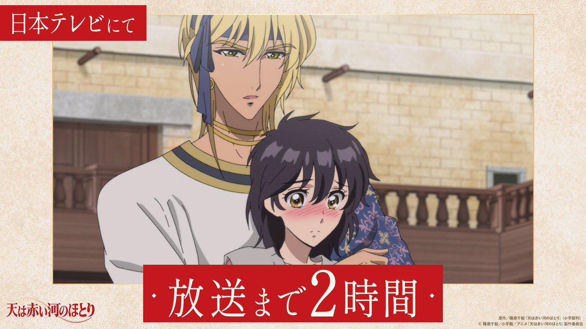 tenkawa_anime's tweet photo. ✶ ┈┈┈┈┈┈┈┈┈┈┈┈ ✶
　『#天は赤い河のほとり』
 日本テレビにて第1話放送まで

⠀⠀⠀⠀⠀🌟あと2時間🌟
✶ ┈┈┈┈┈┈┈┈┈┈┈┈ ✶
 
連載開始から約30年──
少女漫画の金字塔が
アニメとなって再び動き出す！🗡️

#アニメ天河 https://t.co/5deyNPbgQd