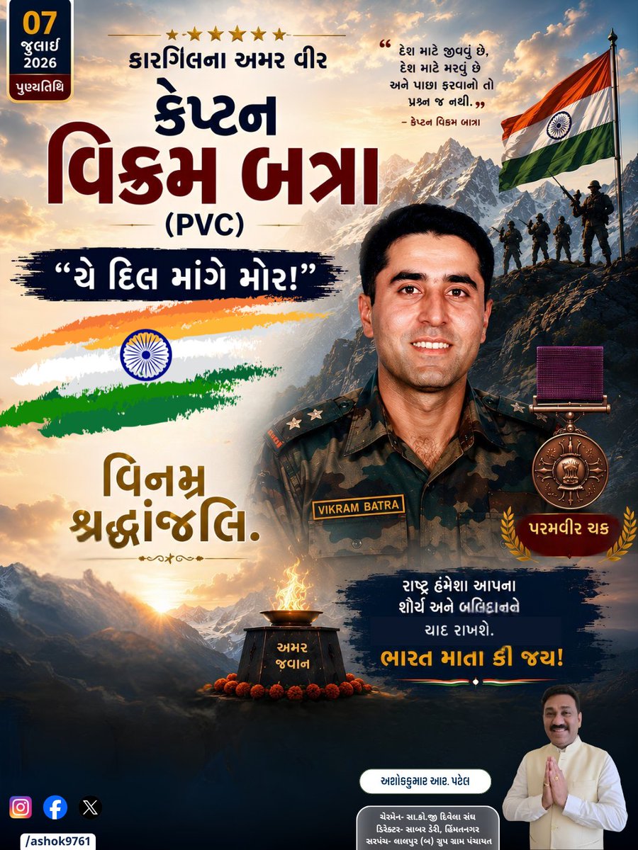 ashokpatel73's tweet photo. 🇮🇳 "To live &amp; die for the country — there is no question of turning back."
Humble tribute to Kargil's immortal hero Captain Vikram Batra ji (PVC) on his Punyatithi. 🙏🔥
Your sacrifice will never be forgotten. Bharat Mata Ki Jai! 🇮🇳
#CaptainVikramBatra #KargilHero https://t.co/05PMYmIXsw