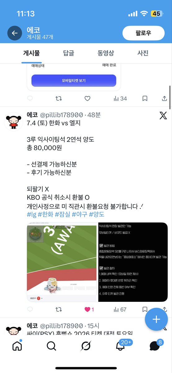 sagichigimaseyo's tweet photo. 올스타쿨링=에코= @pillib178900 후기 가능하신분, 되팔기X 이렇게 써뒀지만, 애초에 티켓 못 받고 사기당하기 때문에 후기는 사기당한 후기 밖에 못 쓰고요(사기 당한 후기는 열심히 써드릴게요) 되팔 수도 없네요. 계속해서 프사바꾸면서 사기치니까 조심하세요 #야구사기 #티켓사기 #양도 #양도사기 https://t.co/X2NDRZIGaQ