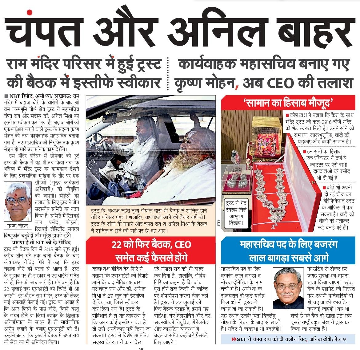 nbtRanvijay's tweet photo. चंपत राय और अनिल मिश्रा के इस्तीफे, नए कार्यवाहक महासचिव की नियुक्ति और अब CEO की तलाश... यह संकेत है कि दान, पारदर्शिता और संस्थागत व्यवस्था पर उठे सवालों को अब नज़रअंदाज़ नहीं किया जा सकता।
@NBTLucknow
@SudhirMisraNBT
@manishsNBT 
#RamMandir #Ayodhya #Transparency https://t.co/qhXNmys75y