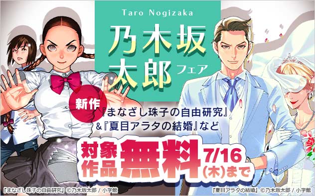 comic_sgk_books's tweet photo. \\#乃木坂太郎 先生作品フェア🎉//
【7/16まで】対象作品が無料✨

📚『#まなざし珠子の自由研究』…試読増量！
公式(@ARATA_superior)

📚『#夏目アラタの結婚』
単行本…3冊無料！
単話…3話無料！

スペリオール(@bigsuperior)
CPページはリプライから👇 https://t.co/2RPJ7rylOX