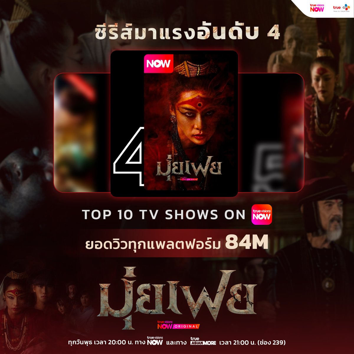 truecjcreations's tweet photo. "มุ่ยเฟย (Muifei)" ก้าวขึ้นอันดับ #4 Top 10 TV Shows on TrueVisionsNow แล้ว ✨และมียอดวิวทุกโซเชียลมากถึง 84 ล้านวิว!

🩸 #มุ่ยเฟย (#Muifei) 
📱 ทุกวันพุธ 2 ทุ่มตรง ทาง #TrueVisionsNOW
📺 ทาง #TrueAsianMore เวลา 21:00 น. (ช่อง 239)

#MuifeiEP3 #TrueCJ #TrueVisionsNOWOriginal
#แพตชญานิษฐ์ #ออฟโรด #หน่องธนา #เฟรชอริศรา