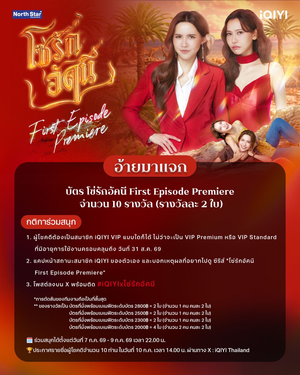 iQIYI_Thailand's tweet photo. ถึงคิวน้องลูกไฟแล้ววววว #อ้ายมาแจก บัตร โซ่รักอัคนี First Episode Premiere  จำนวน 10 รางวัล (รางวัลละ 2 ใบ) มาเล่นกิจกรรมกันเยอะ ๆ นะ

กติการ่วมสนุก
1. ผู้โชคดีต้องเป็นสมาชิก iQIYI VIP แบบใดก็ได้ ไม่ว่าจะเป็น VIP Premium หรือ VIP Standard ที่มีอายุการใช้งานครอบคลุมถึง วันที่ 31 ส.ค. 69
2. แคปหน้าสถานะสมาชิก iQIYI ของตัวเอง และบอกเหตุผลที่อยากไปดู ซีรีส์ "โซ่รักอัคนี First Episode Premiere” 
3. โพสต์ลงบน X พร้อมติด #iQIYIxโซ่รักอัคนี

*การตัดสินของทีมงานถือเป็นที่สิ้นสุด
** ของรางวัลเป็น บัตรที่นั่งพร้อมเบเนฟิตระดับบัตร 2800฿ = 2 ใบ (จำนวน 1 คน คนละ 2 ใบ)
บัตรที่นั่งพร้อมเบเนฟิตระดับบัตร 2500฿ = 2 ใบ (จำนวน 1 คน คนละ 2 ใบ) 
บัตรที่นั่งพร้อมเบเนฟิตระดับบัตร 2300฿ = 2 ใบ (จำนวน 1 คน คนละ 2 ใบ)
บัตรที่นั่งพร้อมเบเนฟิตระดับบัตร 2000฿ = 4 ใบ (จำนวน 2 คน คนละ 2 ใบ)

🗓️ ร่วมสนุกได้ตั้งแต่วันที่ 7 ก.ค. 69 - 9 ก.ค. 69 เวลา 22.00 น.
🏆 ประกาศรายชื่อผู้โชคดีจำนวน 10 ท่าน ในวันที่ 10 ก.ค. เวลา 14.00 น. ผ่านทาง X : iQIYI Thailand

#โซ่รักอัคนี 
#4Elements #บ้านวาทินวณิช 
#NorthStarEntertainment