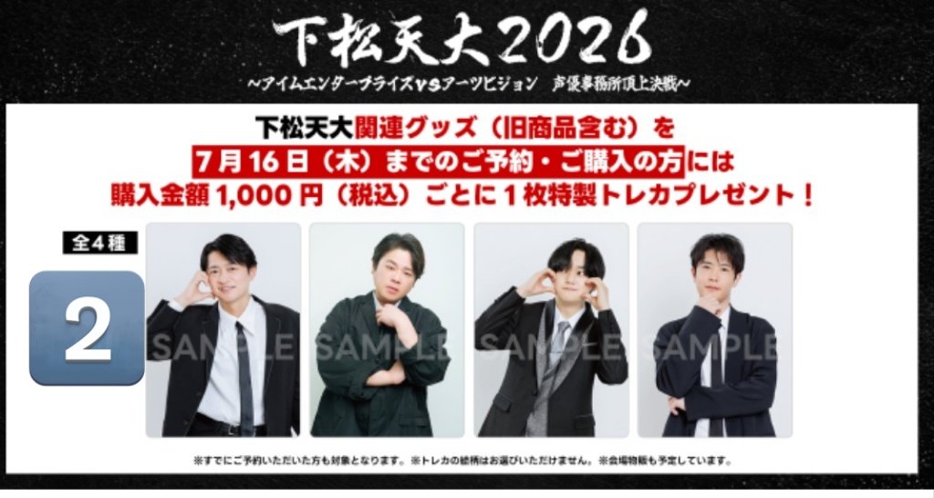 下松天大2026 #松岡禎丞 #下野紘 #天崎滉平 #大塚剛央 【交換・譲渡