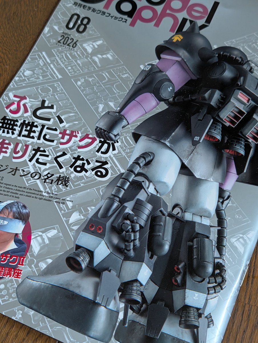 はちろう様確認用 モデルグラフィックス買ってしまった。キットが全く売ってないのに特集