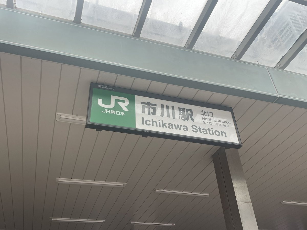 team_kuma's tweet photo. 市川駅。
平和です。
#ヘイトパトロール

#NoPlaceForHate
#トランス差別に反対します 
#TransRightsAreHumanRights 
#人権侵害許さない https://t.co/0eqN044RLz
