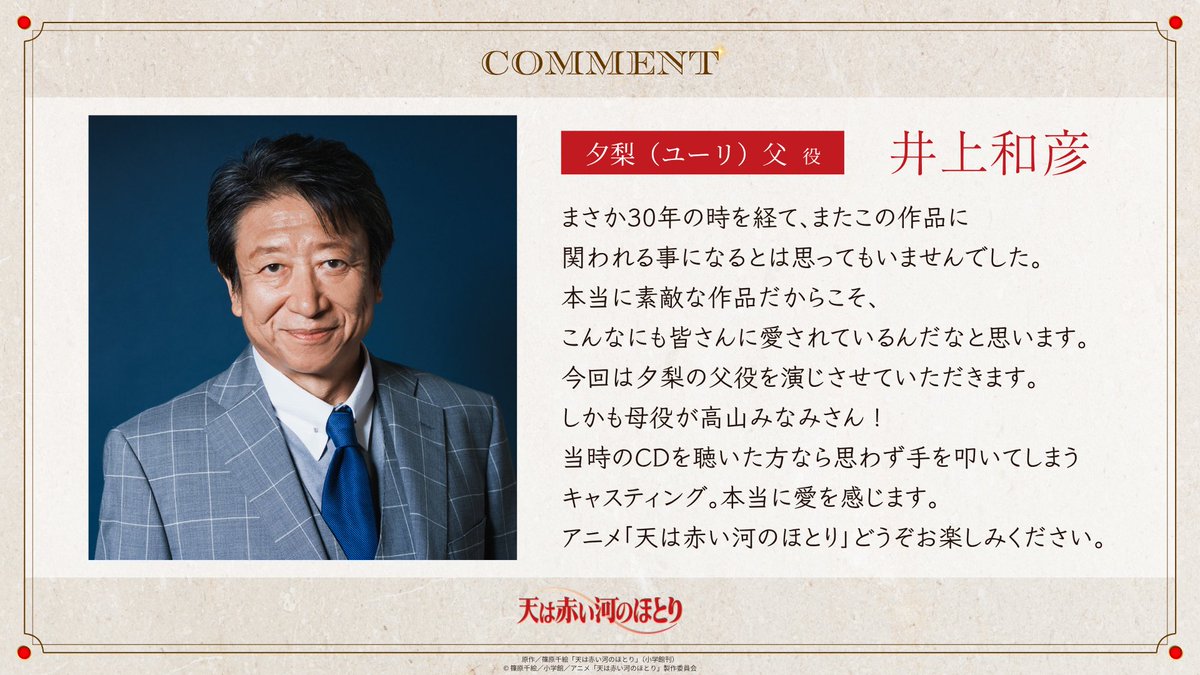 tenkawa_anime's tweet photo. ＼時を超えた奇跡のキャスティングが実現！／
『#天は赤い河のほとり』
サウンドシアターでユーリとカイルを演じた
#高山みなみ ＆ #井上和彦 が第1話に出演！

┈🌟 コメント到着 🌟┈

▷夕梨(ユーリ)母役 高山みなみ
クセのあるキャラクターに翻弄される二人を
応援してくださいね

▷夕梨(ユーリ)父役 井上和彦
まさか30年の時を経て、またこの作品に
関われる事になるとは思ってもいませんでした

#アニメ天河
日本テレビ 毎週火曜深夜 AnichU枠にて
ＢＳ日テレ 毎週水曜24:00〜放送🗡️
毎週火曜26:30〜各配信サービスにて順次配信
