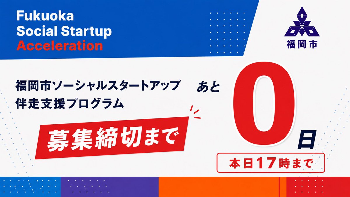 FSSA_2026's tweet photo. ＼📢 本日17時締切！／

いよいよ本日が応募受付の最終日！
続々とご応募をいただいています✨

応募は2ステップのため、
「今知った！」という方も、まだ間に合います！💪

① エントリー登録（約30秒）
② 応募フォームを送信

詳細はWebサイトをご覧ください👇

皆さまのご応募をお待ちしています！ https://t.co/iNvwAsJBYA