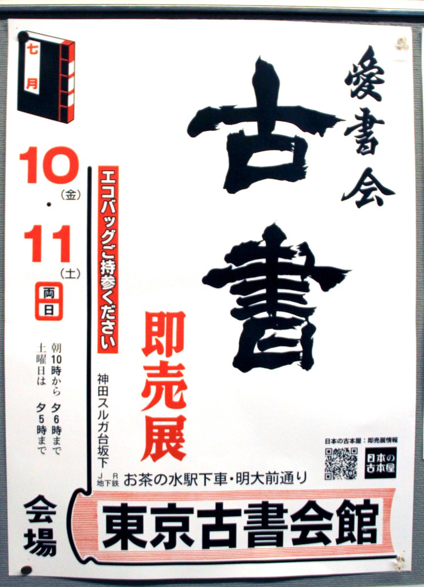 □週末に開催される古書即売展の情報です [東京愛書会] 🗓️日程：7/10