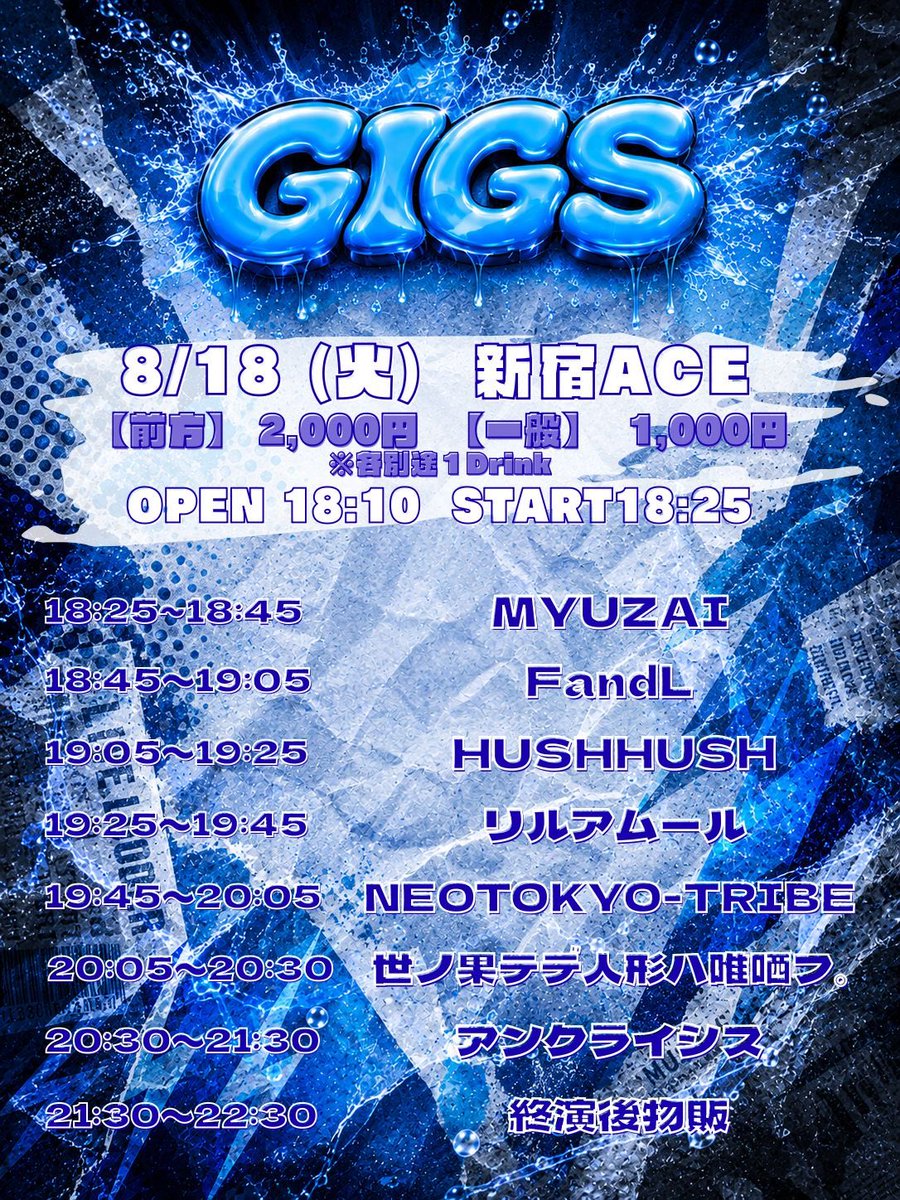 🚨【MYUZAI出演情報】🚨 8/18（火）新宿ACE 『GIGS』 OPEN 18:10