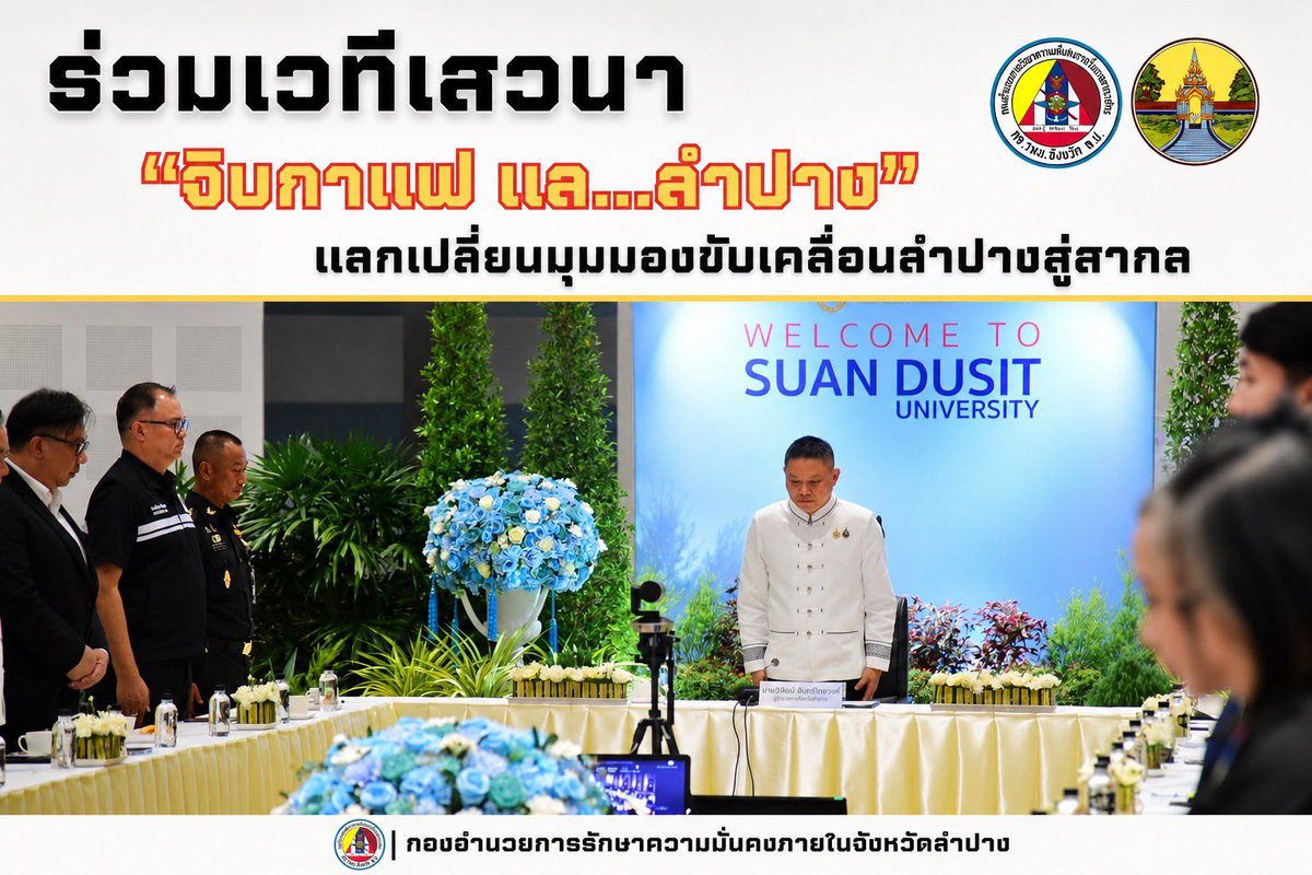 isoc2567's tweet photo. กองอำนวยการรักษาความมั่นคงภายในจังหวัดลำปาง ร่วมกิจกรรมเสวนา “จิบกาแฟ แล…ลำปาง”

⸻
อ่านต่อที่ https://t.co/s4hFehC3ql https://t.co/JBLXSRxAlw