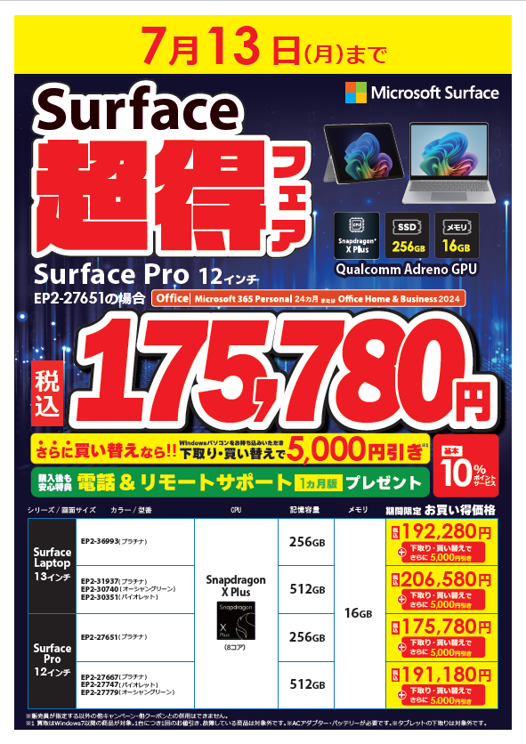 bic_tenjin's tweet photo. 【7月7日超得フェアスタート】
📢本日より開催！
Surface Pro 12インチ、Surface Laptop 13インチが対象の
「Surface超得フェア」✨
お得に購入できるチャンスは今だけ！
ぜひ店頭でお確かめください！
#Surface #セール #Microsoft https://t.co/ZEUuZkMaP9