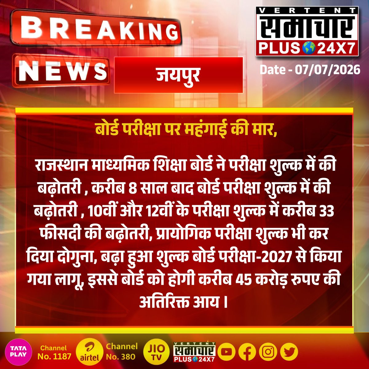 SamacharPlus360's tweet photo. #जयपुर : बोर्ड परीक्षा शुल्क में 33% बढ़ोतरी, छात्रों पर बढ़ा आर्थिक बोझ
#Jaipur #RBSE #BoardExam #ExamFees #RajasthanBoard #EducationNews #RajasthanNews #Students #BoardExam2027 #SamacharPlus https://t.co/sgeUo6bpnr