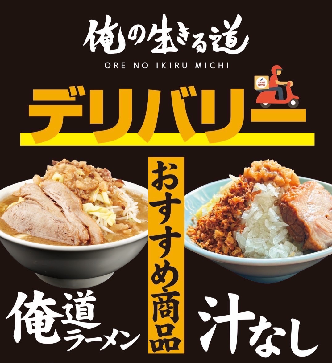 oremichi_kori's tweet photo. 自家製麺の質感と背脂のコクを堪能できる「汁なし」
玉ねぎやショウガがアクセントとなり、最後まで飽きずに食べ進められます。

またUber EatsやRocket nowの出前もございます。自宅でも俺道のラーメンをご賞味ください。

郡山市田村町金屋上川原275-1
11:00〜23:00 駐車場15台 現金のみ https://t.co/0QNDvFbkZJ