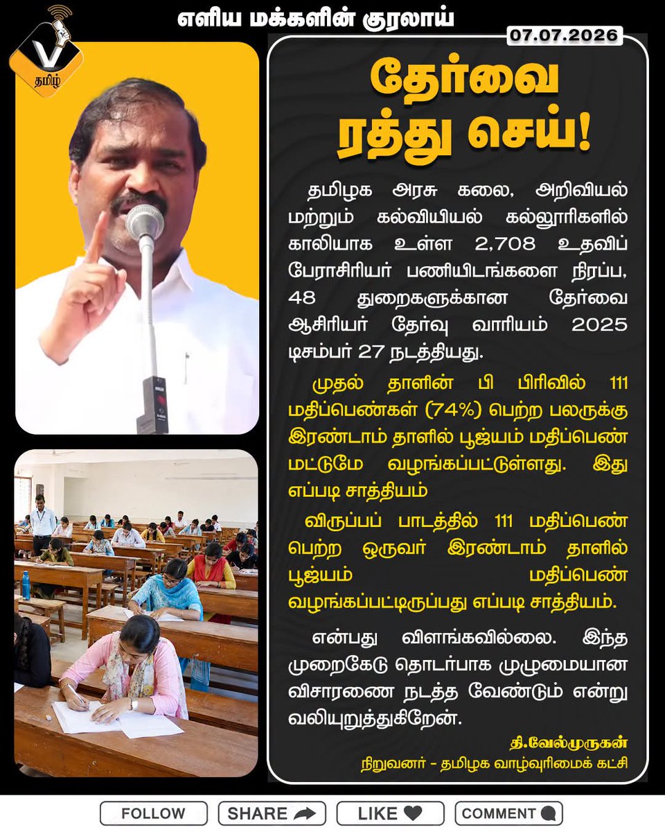 Thiruna21766795's tweet photo. உதவிப் பேராசிரியர் பணியிட
தேர்வை ரத்து செய்!

தி.வேல்முருகன்
நிறுவனர் - தமிழக வாழ்வுரிமைக் கட்சி..

#தேர்வை_ரத்து_செய் #TRB #artsandscience #AssistantProfessorJobs #malpractice #tnpscpreparation https://t.co/k7KShlBGSF