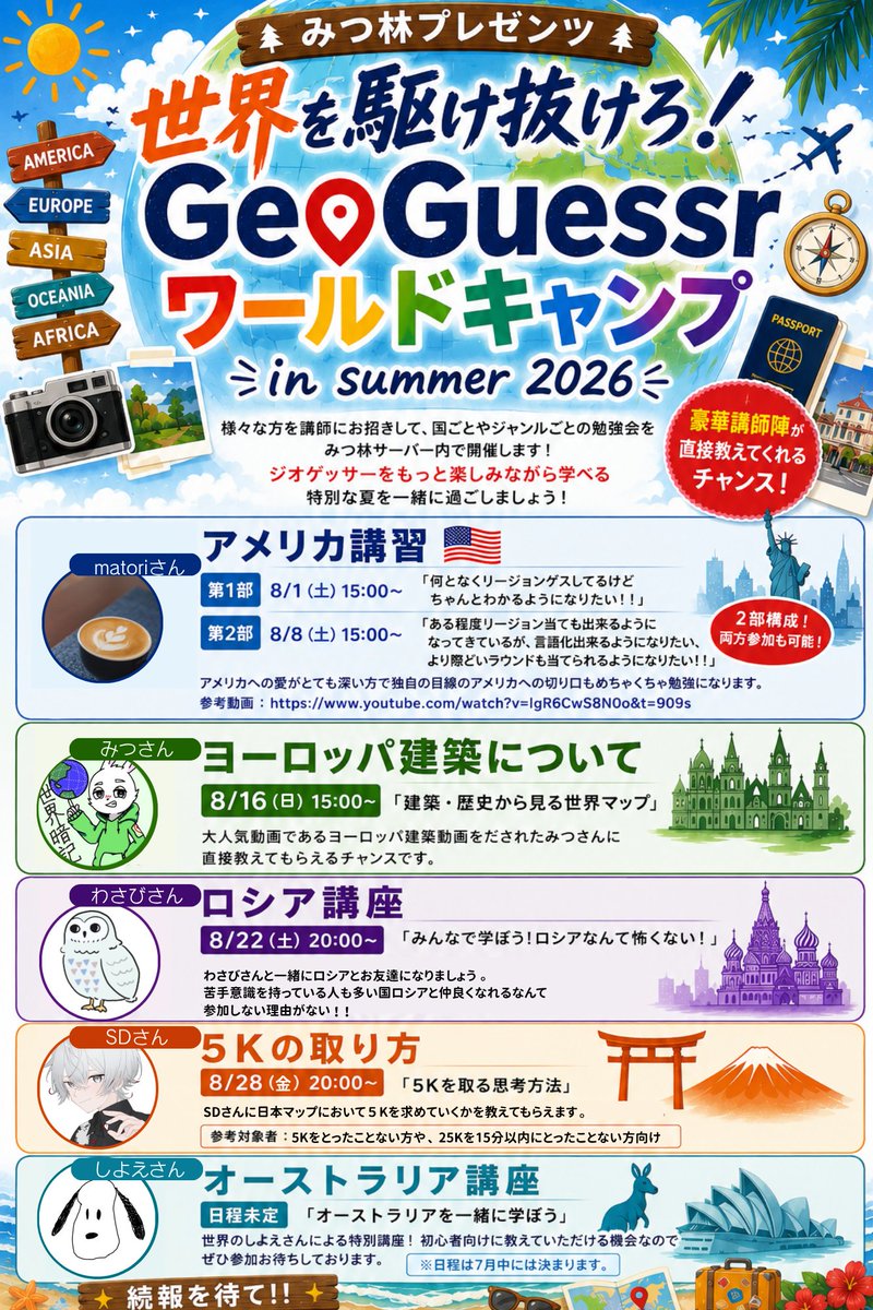 geo_mitsu's tweet photo. 【GeoGuessr夏休み講習会】開催決定！！

なんと！！待望の大型企画です！

８月は豪華講師をお迎えして講習会を開催！！

もちろん無料開催！

一緒に学んで、一緒に強くなりましょう！

まだまだ講師の方は増える予定です！

こちらのdiscordに参加してお待ちください！
https://t.co/UaDIzZZccV https://t.co/BEaFSKgXNt
